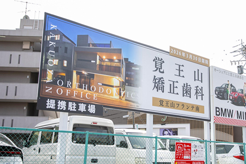 提携駐車場の看板