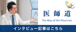 医師道 インタビュー記事