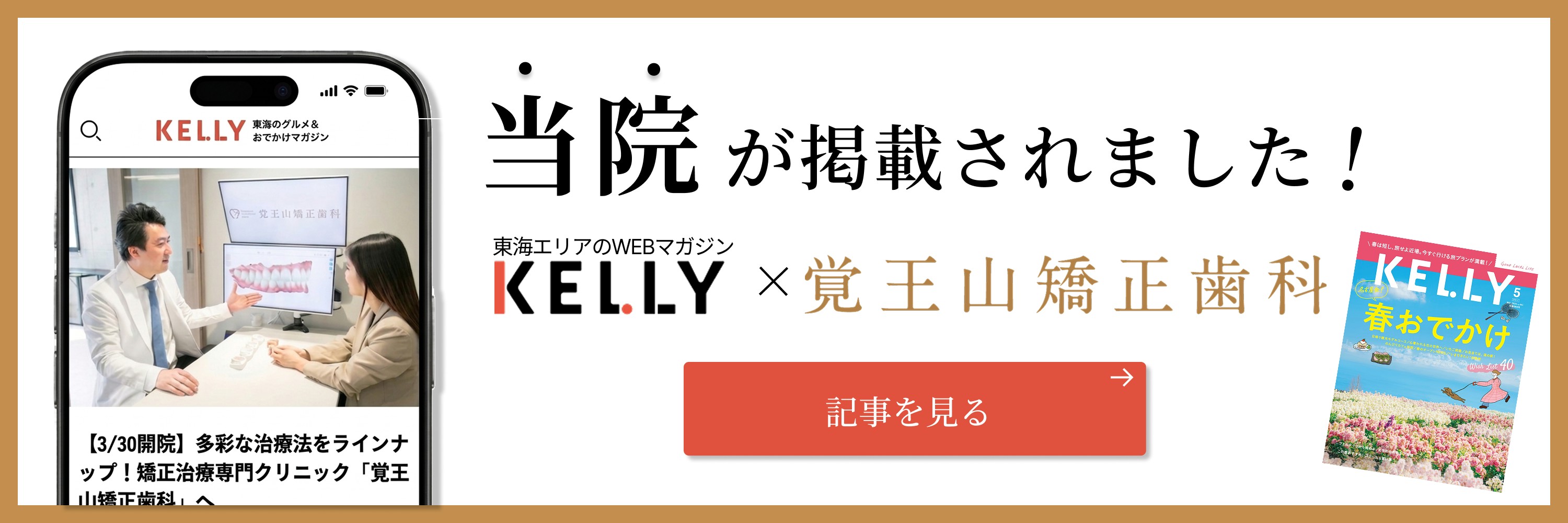 覚王山矯正歯科のバナー