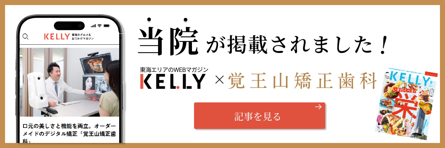 KELLY掲載 覚王山矯正歯科のバナー
