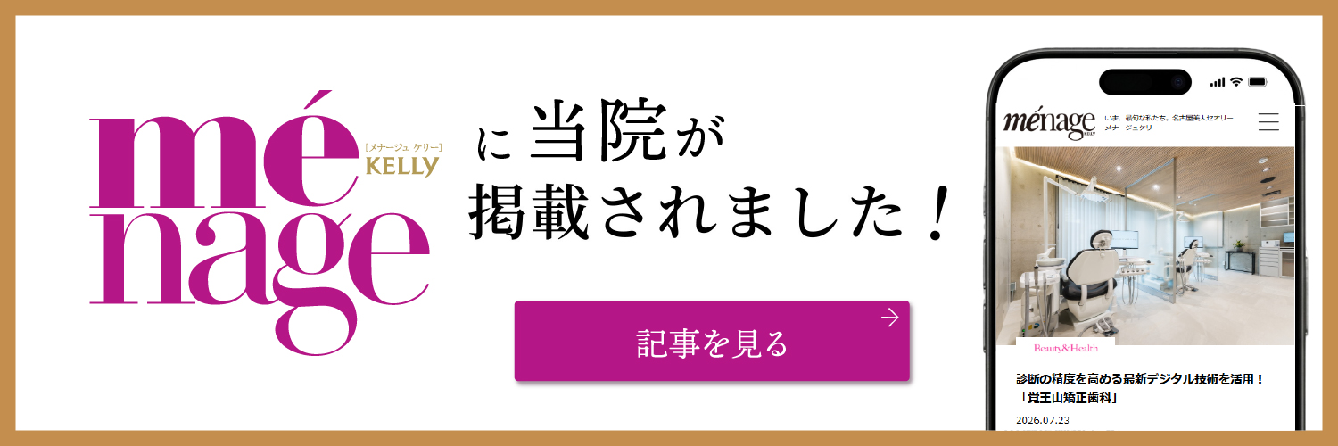 KELLY掲載 覚王山矯正歯科のバナー