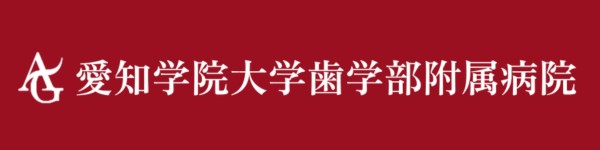 愛知学院大学歯学部附属病院