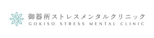 御器所ストレスメンタルクリニック