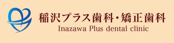 稲沢プラス歯科・矯正歯科