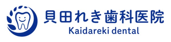 貝田れき歯科医院