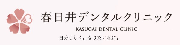 春日井デンタルクリニック